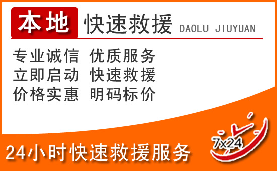 雄县24小时高速公路汽车救援电话